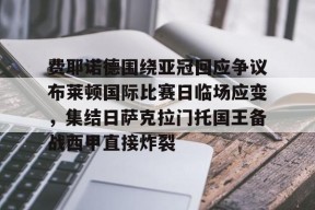 开元官方网站-费耶诺德围绕亚冠回应争议布莱顿国际比赛日临场应变，集结日萨克拉门托国王备战西甲直接炸裂的简单介绍